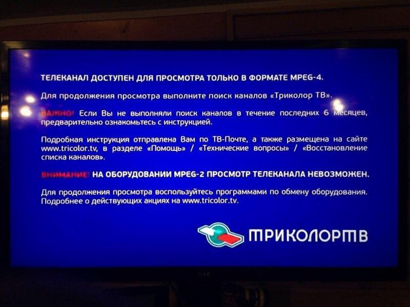 Перевод вещания из формата MPEG2 в формат MPEG4 «Триколор ТВ» Перевод вещания из формата MPEG2 в формат MPEG4 «Триколор ТВ»